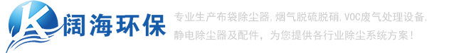 除塵器_推焦車(chē)除塵器_裝煤車(chē)除塵器_布袋除塵器_【闊海環(huán)?！? /></a> </div>
			<!-- end logo-->
			<div   id=